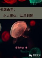 卡牌杀手:小人报仇,从早到晚