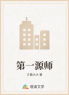 第一源师