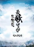 三界之最强守护
