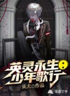 英灵永生:少年歌行