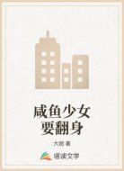 咸鱼少女要翻身