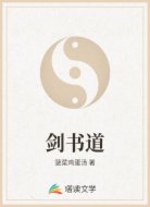 剑书道