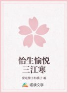 怡生愉悦三江寒