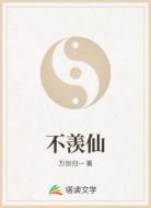 不羡仙