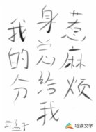 我的分身总是惹麻烦