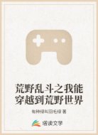 荒野乱斗之我能穿越到荒野世界