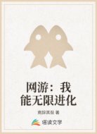 网游:我能无限进化