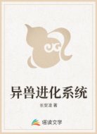 异兽进化系统