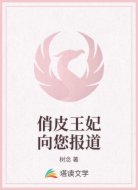 俏皮王妃向您报道
