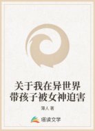 关于我在异世界带孩子被女神迫害