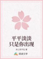 平平淡淡只是你出现