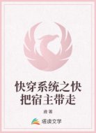 快穿系统之快把宿主带走