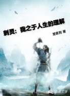 刺灵:我之于人生的理解