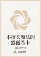 不擅长魔法的露露希卡