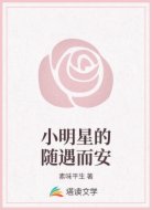 小明星的随遇而安