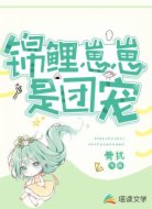 锦鲤崽崽是团宠