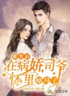 重生后,在病娇司爷怀里掉马了