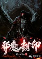 邪魔封印