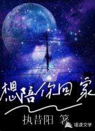 想陪你回家
