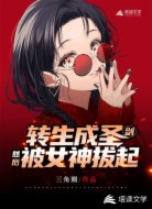 转生成圣剑,然后被女神拔起!