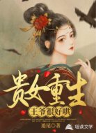 贵女重生：王爷很好哄