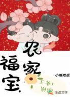 农家福宝:王爷!别跑