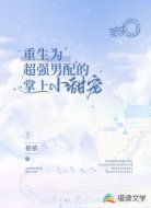 重生为超强男配的掌上小甜宠