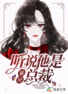 听说他是暴戾总裁