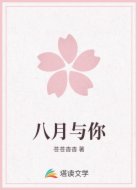 八月与你