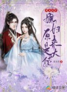 卿本凶悍：媳妇原来是大佬