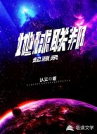 地球联邦起源录
