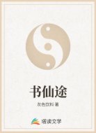 书仙途