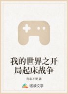 我的世界之开局起床战争