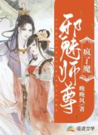 邪魅师尊疯了魔