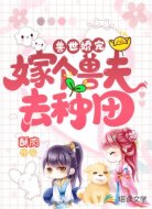 兽世娇宠:嫁个兽夫去种田