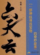 六天云
