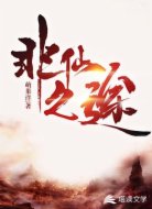非仙之途