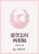 遥望怎叹两相隔