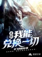 末世:我能兑换一切