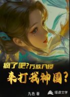 疯了吧？万族入侵，来打我神国？
