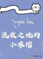 流放之地的小旅馆