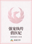 强宠纨绔俏医妃