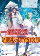 一锤砸烂甜美女友家的墙
