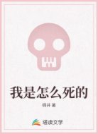 我是怎么死的