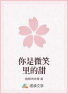 你是微笑里的甜