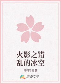 火影之错乱的冰空