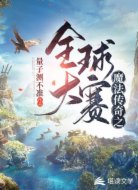 魔法传奇之全球大赛