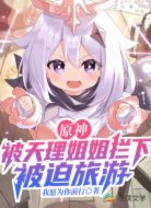 原神:被天理姐姐拦下,被迫旅游