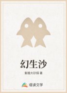 幻生沙