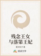 残念王女与落第王妃
